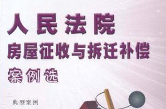 人民法院房屋徵收与拆迁补偿案例选 人民法院房屋徵收与拆迁补偿案例选