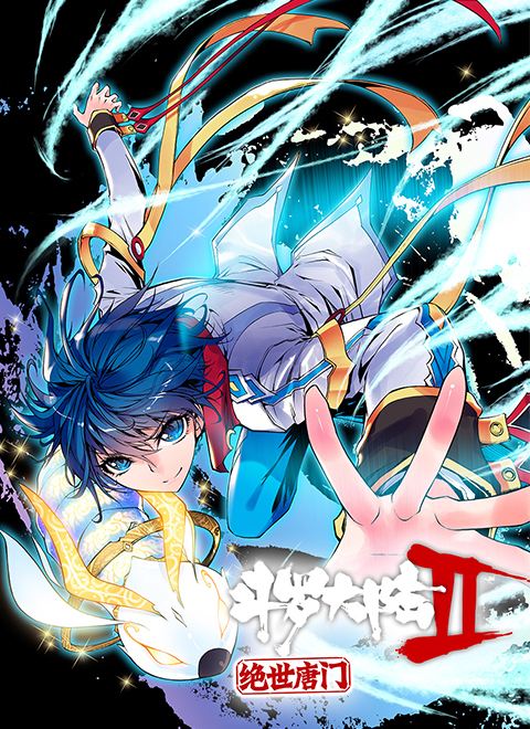 斗罗大陆2:绝世唐门 斗罗大陆2:绝世唐门
