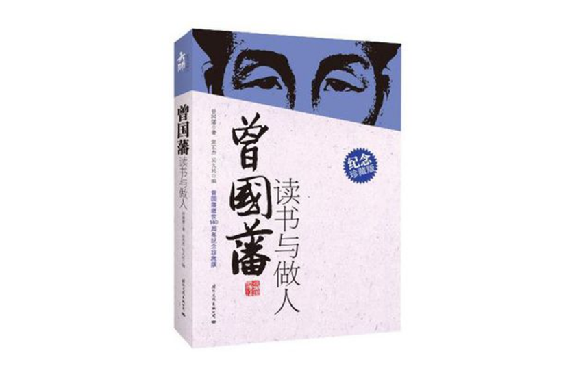 曾国藩读书与做人