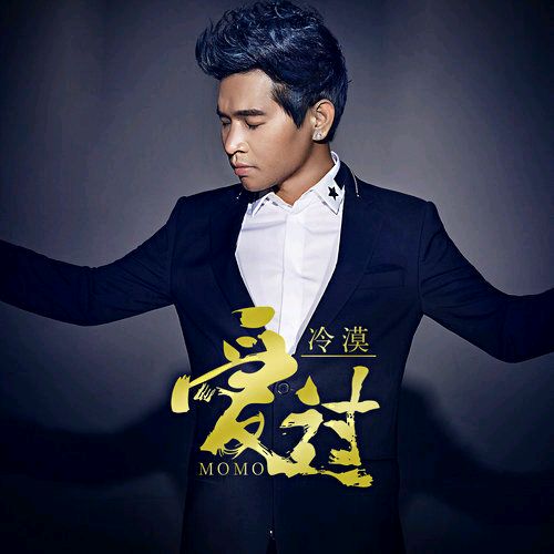 爱过(冷漠演唱歌曲) 爱过(冷漠演唱歌曲)