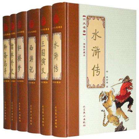 中国古典文学六大名着