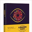 帕拉尼克作品:比虚构更离奇·真实的故事 帕拉尼克作品:比虚构更离奇·真实的故事