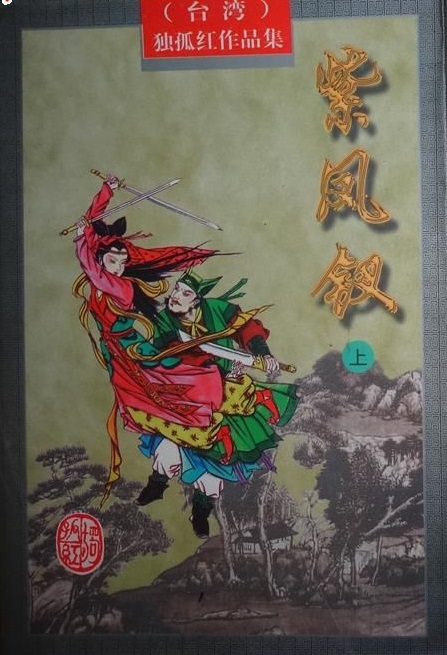 紫凤钗