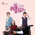 我是幸运儿(林申、吕一主演电视剧) 我是幸运儿(林申、吕一主演电视剧)
