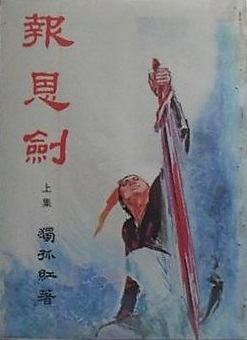 报恩剑 报恩剑