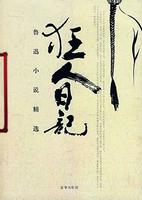 狂人日记 狂人日记