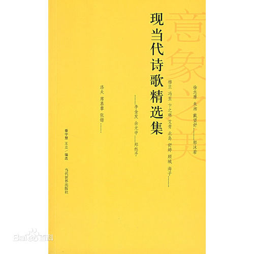 现当代诗歌精选集 现当代诗歌精选集
