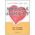 用感恩心做人以责任心工作 用感恩心做人以责任心工作