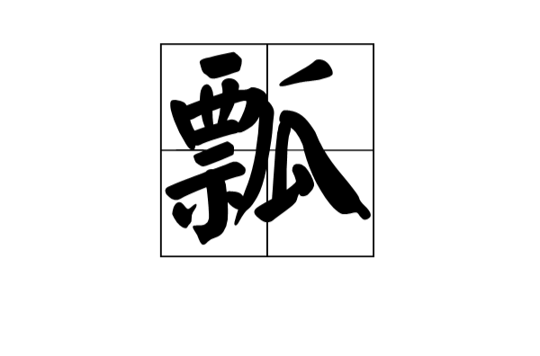 瓢