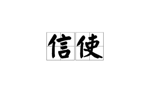 信使(汉语词语) 信使(汉语词语)