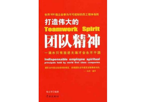 打造伟大的团队精神 打造伟大的团队精神