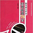 钢琴即兴伴奏经典歌曲78首 钢琴即兴伴奏经典歌曲78首