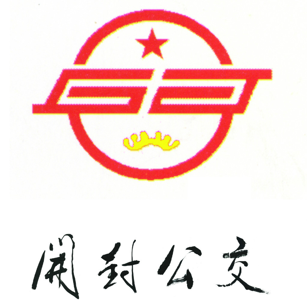 开封公交 开封公交