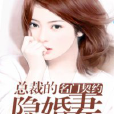 名门契约：总裁的隐婚妻