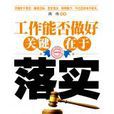 工作能否做好关键在于落实