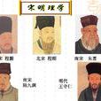 宋明理学(儒家哲学思想体系的分支) 宋明理学(儒家哲学思想体系的分支)