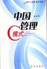 中国管理C模式图书封面 中国管理C模式图书封面