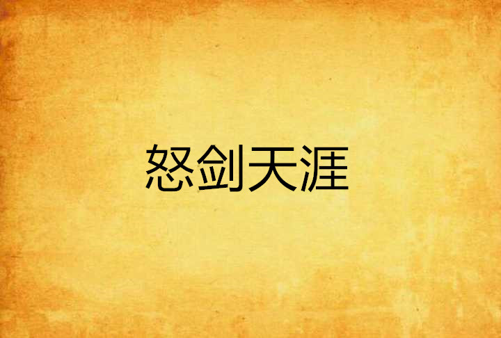 怒剑天涯 怒剑天涯