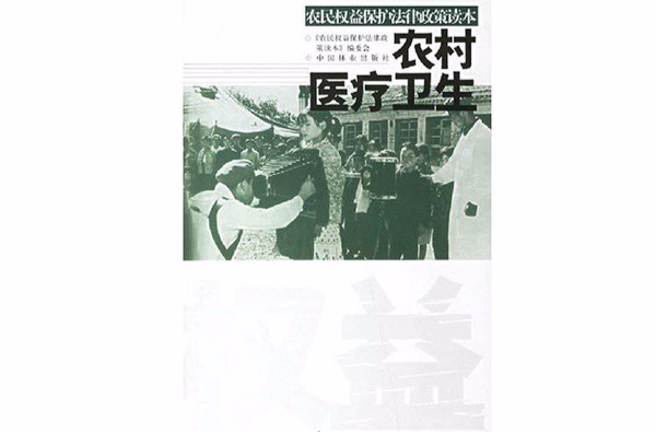 农村医疗卫生 农村医疗卫生