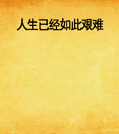 人生已经如此艰难