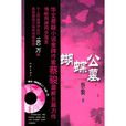 蝴蝶公墓(蔡骏文学作品)