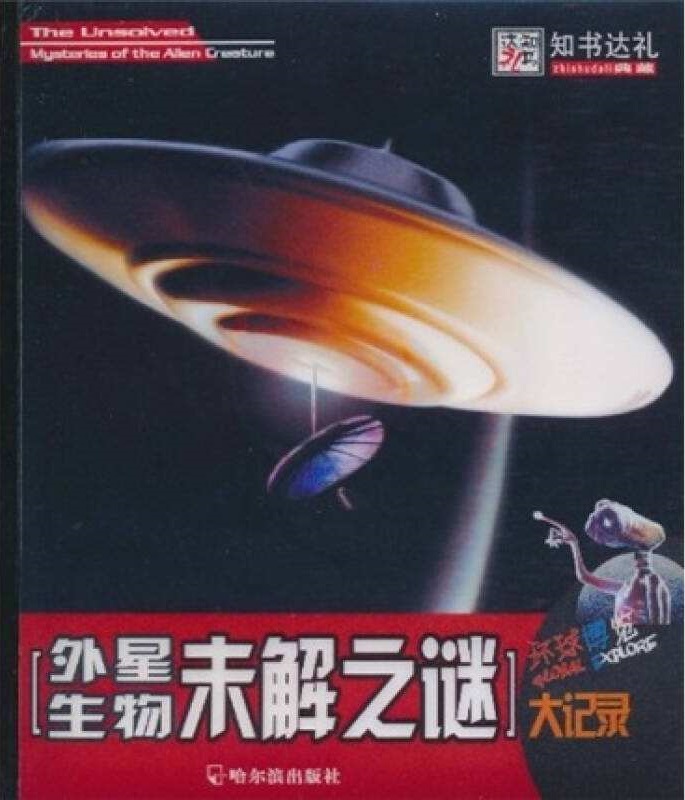 外星生物未解之谜大记录 外星生物未解之谜大记录