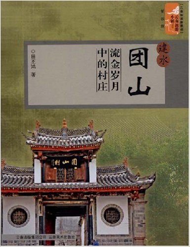 建水团山：流金岁月中的村庄
