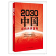 2030中国:迈向共同富裕 2030中国:迈向共同富裕