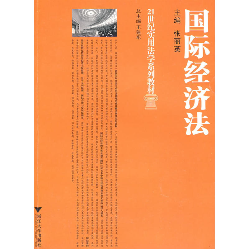 21世纪实用法学系列教材:国际经济法 21世纪实用法学系列教材:国际经济法