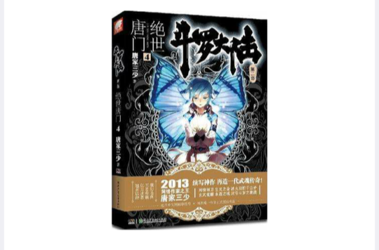 斗罗大陆·第二部·绝世唐门4