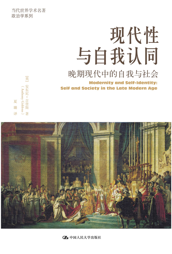 现代性与自我认同:晚期现代中的自我与社会 现代性与自我认同:晚期现代中的自我与社会