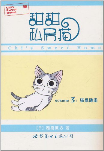 甜甜私房猫(湖南彼方作画的漫画)