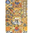 清代宫廷服饰 清代宫廷服饰