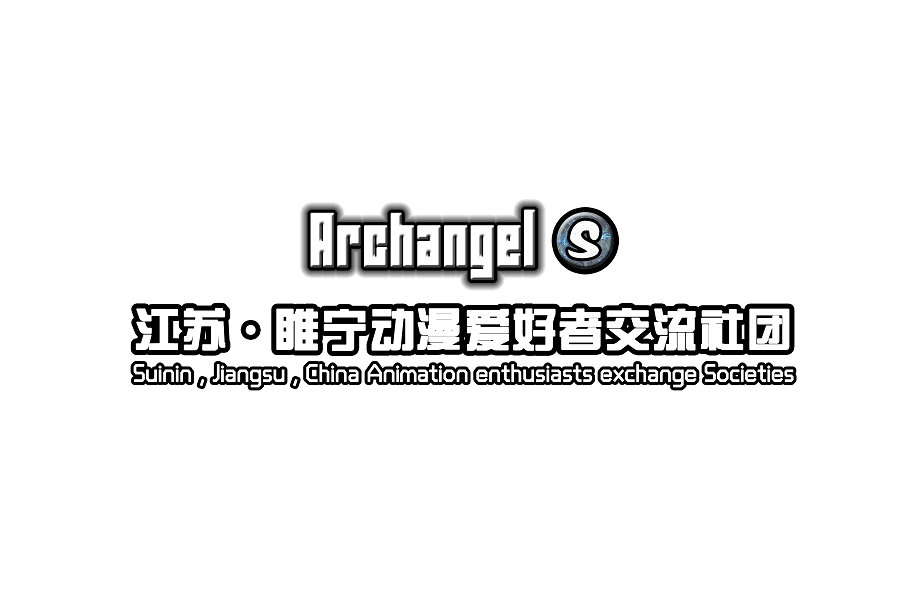 archangel社团