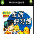 幼儿生活好习惯 幼儿生活好习惯