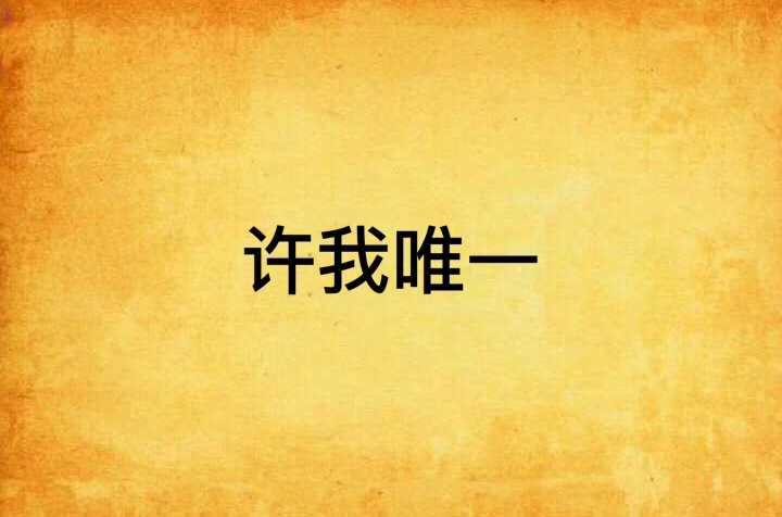 许我唯一(浅浅烟花渐迷离的墨墨创作小说)