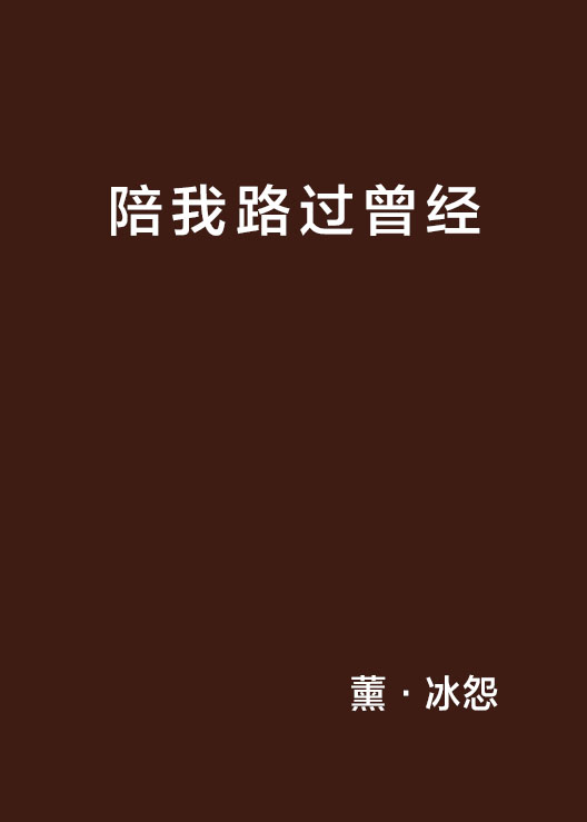 陪我路过曾经 陪我路过曾经