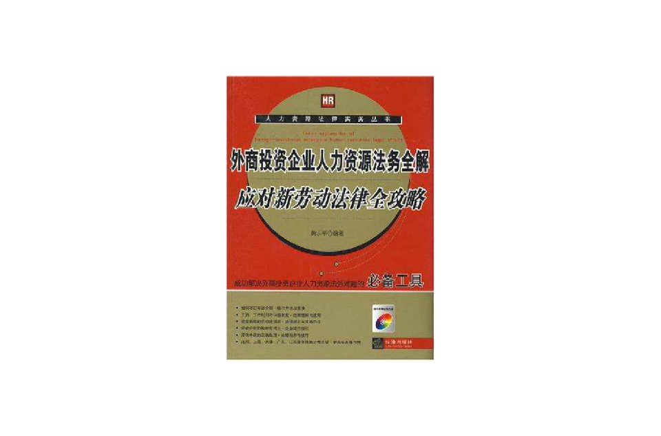 外商投资企业人力资源法务全解应对新劳动法律全攻略