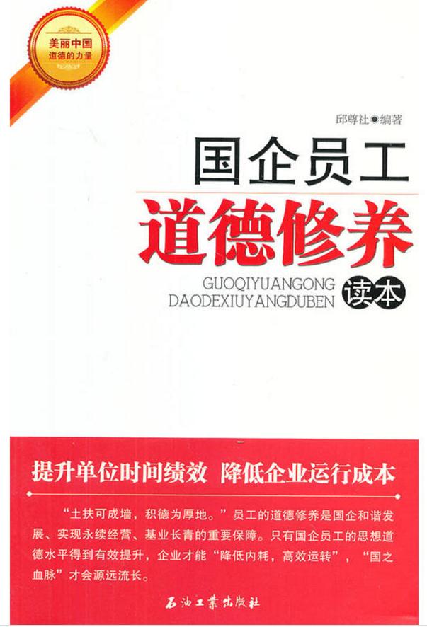 国企员工道德修养读本 国企员工道德修养读本