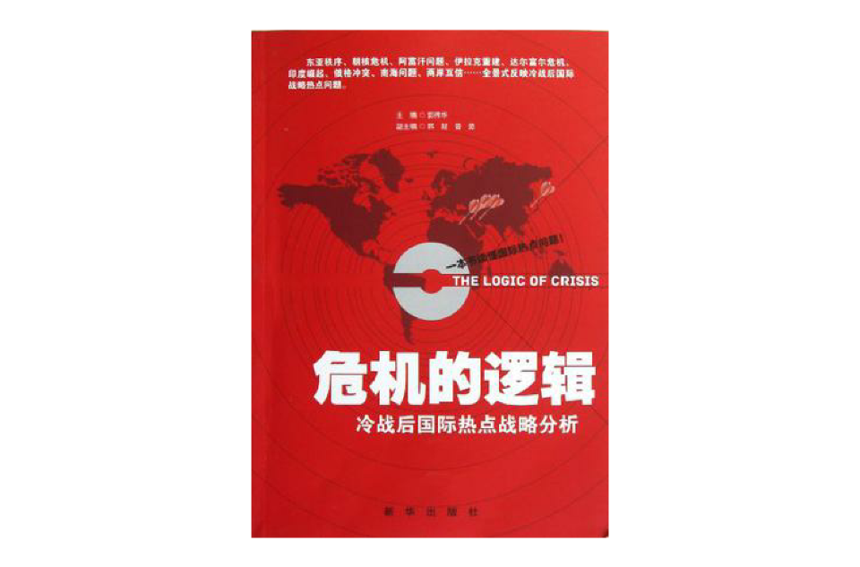 危机的逻辑 危机的逻辑