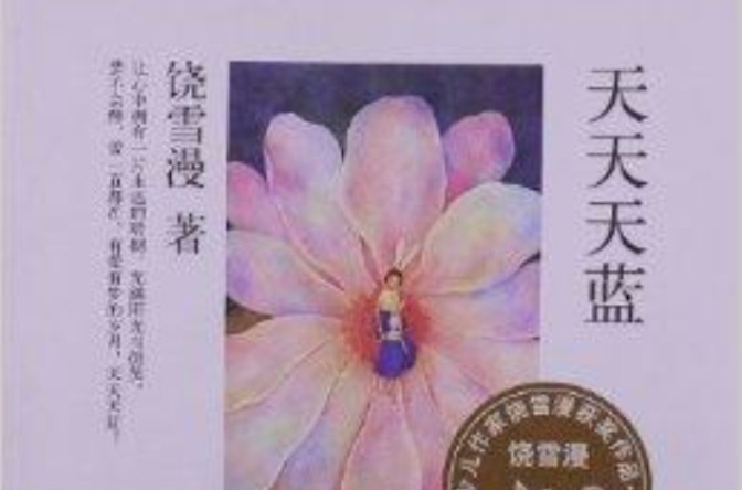 着名少儿作家饶雪漫获奖作品：天天天蓝
