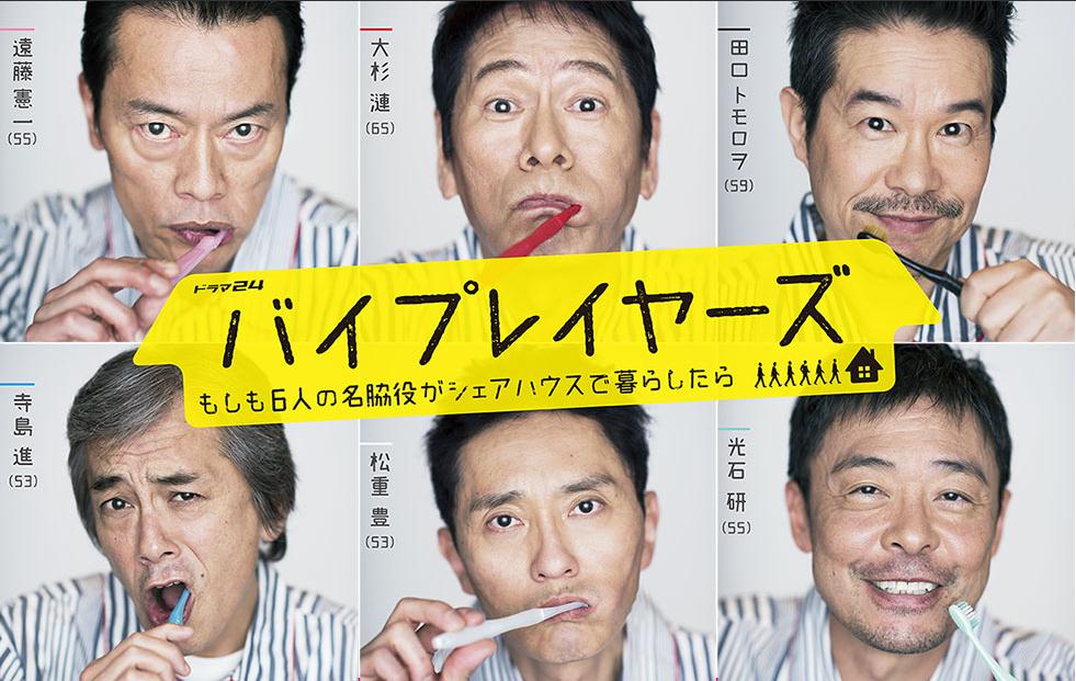 byplayers~如果这6位名配角共同生活的话~ byplayers~如果这6位名配角共同生活的话~