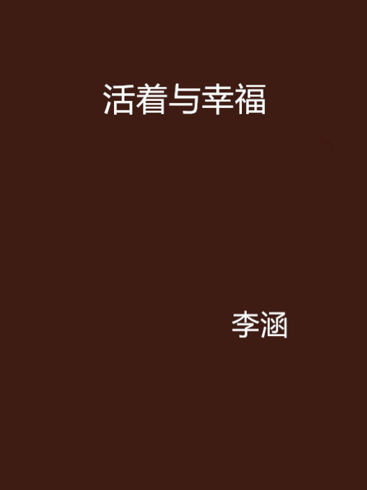活着与幸福