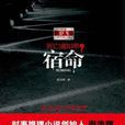 死亡通知单之宿命(上) 死亡通知单之宿命(上)
