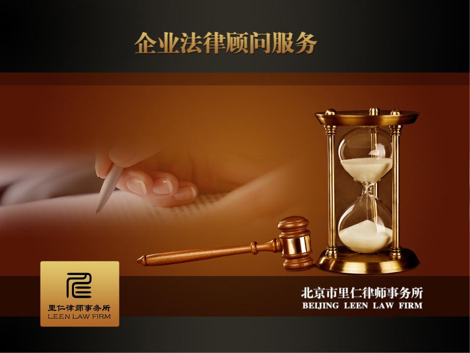 企业法律顾问 企业法律顾问
