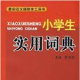 最新语文课堂随堂工具书·小学生实用词典 最新语文课堂随堂工具书·小学生实用词典