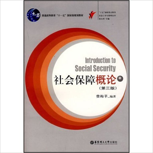 社会保障概论(华东理工大学出版社2008年出版图书) 社会保障概论(华东理工大学出版社2008年出版图书)