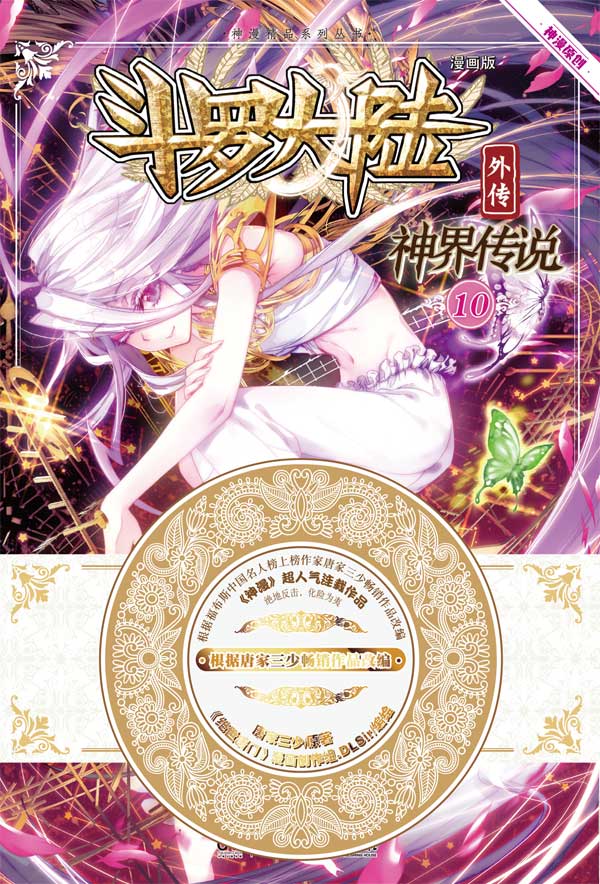 斗罗大陆外传神界传说(漫画) 斗罗大陆外传神界传说(漫画)