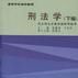 刑法学(上编) 刑法学(上编)