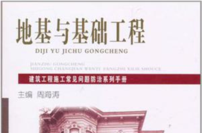 地基与基础工程 地基与基础工程